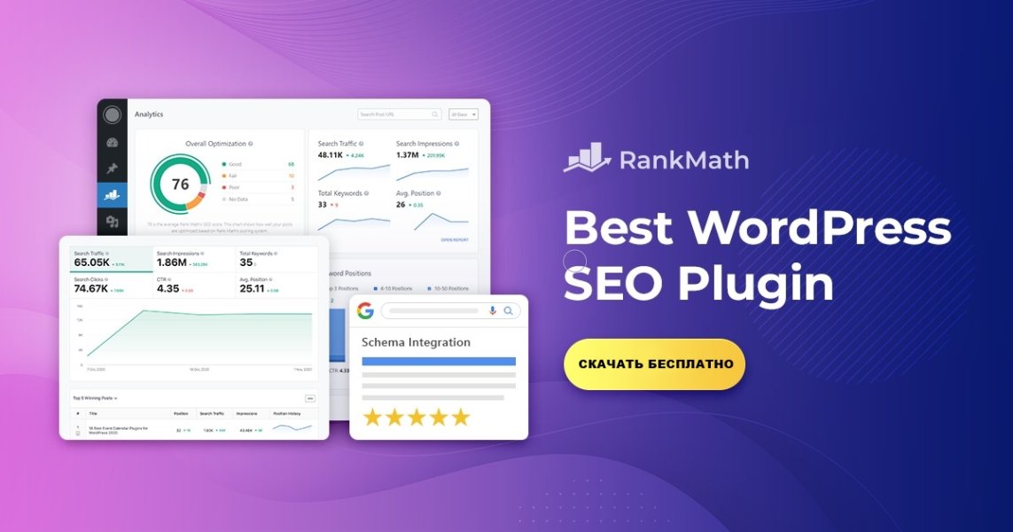 Подробнее о статье Скачайте бесплатно Rank Math SEO Pro — лучший SEO плагин для WordPress | Плагины WordPress