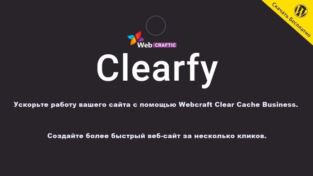 Подробнее о статье Скачайте бесплатно Webcraftic Clearfy Cache Business pro | Плагины WordPress