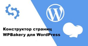 Подробнее о статье Конструктор страниц WPBakery для WordPress | Плагины WordPress