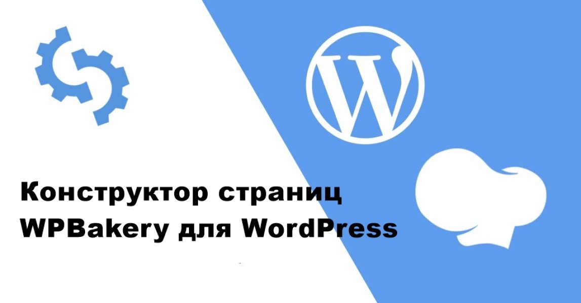 Вы сейчас просматриваете Конструктор страниц WPBakery для WordPress | Плагины WordPress